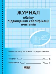 Журнал обліку підвищення кваліфікації вчителів Ранок З376073У (9789667491161) (293611)