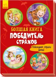 Велика книга Переможець жахів (Рос) Ранок А1244017Р (9789667497002) (343611)