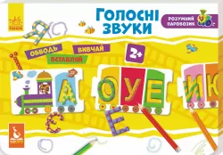 Набір для дітей Розумний паровозик Голосні звуки Кенгуру КН828004У (9789667488017) (274011)