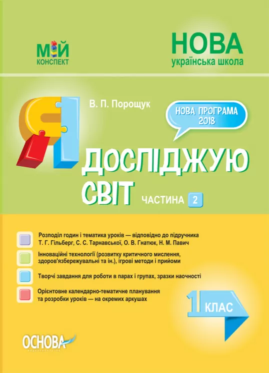 НУШ Я досліджую світ 1 клас. Мій конспект. Частина 2 (до підручника Гільберг, Тарнавської, Гнатюк, Павич) Основа ПШМ215 (9786170036001) (444511)