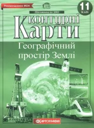 Контурні карти Географічний простір Землі 11 клас (Укр) Картографія (9789669462848) (434711)
