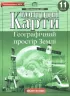 Контурні карти Географічний простір Землі 11 клас (Укр) Картографія (9789669462848) (434711)
