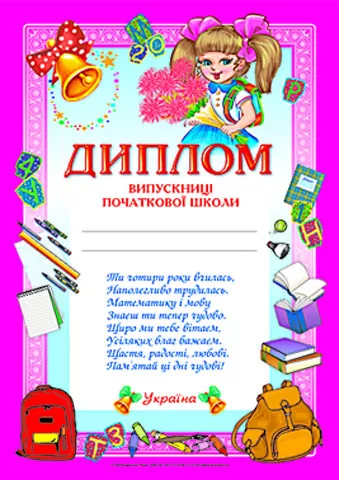 Диплом випускниці початкової школи (рожевий) (Укр) Ранок (4823076114114) (204811)
