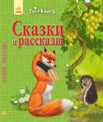 Твоя книга: Казки та оповідання. зелена(р) Ранок Ч119008Р (978-617-09-2415-5) (254811)