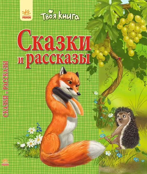 Твоя книга: Казки та оповідання. зелена(р) Ранок Ч119008Р (978-617-09-2415-5) (254811)