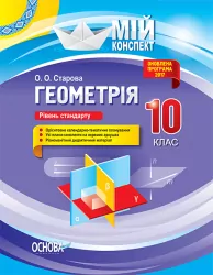 Мій конспект Геометрія 10 клас Рівень стандарту ПММ036 Основа (9786170033697) (294911)