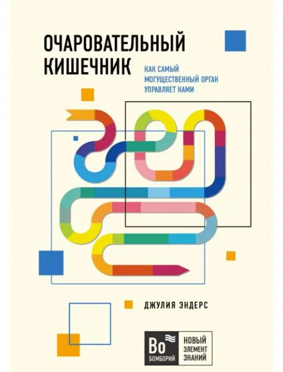 Чарівний кишківник. Як наймогутніший орган керує нами. Джулія Ендерс (Рос) Форс (9789669933775) (434911)