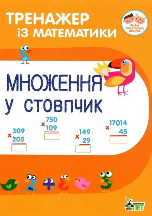 Тренажер із математики. Множення у стовпчик (Укр) ПЕТ (9789669251923) (455111)