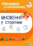 Тренажер із математики. Множення у стовпчик (Укр) ПЕТ (9789669251923) (455111)