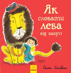 Як сховати лева: Як сховати лева від бабусі (Укр) Ранок Ч899003У (9786170943132) (296111)