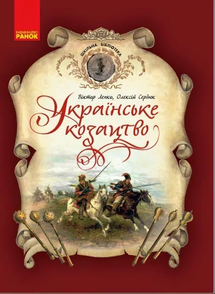 Українське козацтво. Шкільна бібліотека. Лепко В.І. (Укр) Ранок Н1416002У (9786170968463) (446211)