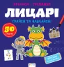 Прописи-тренажер. Лицарі (Укр) Астра (9786177307678) (486411)