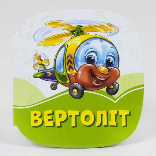 Смарагдові книжки Вертоліт (Укр) Сонечко А1227015У (9789667496128) (346611)