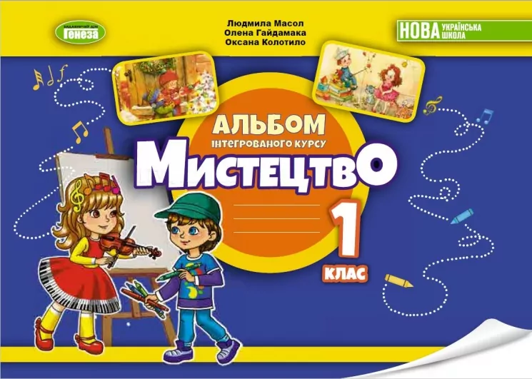 НУШ Мистецтво 1 клас. Альбом з інтегрованого курсу. Масол Л. (Укр) Генеза (9789661113571) (496911)
