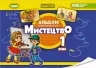 НУШ Мистецтво 1 клас. Альбом з інтегрованого курсу. Масол Л. (Укр) Генеза (9789661113571) (496911)