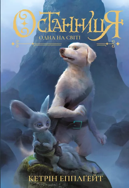 Останниця. Одна на світі. Книга 1. Кетрін Епплґейт (Укр) Жорж Z104041У (9786177579754) (347011)