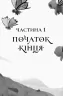 Останниця. Одна на світі. Книга 1. Кетрін Епплґейт (Укр) Жорж Z104041У (9786177579754) (347011)