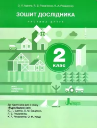 НУШ Я досліджую світ 2 клас. Зошит дослідника до підручника Іщенко, Ващенко. Частина 2 ( у 2-х частинах) (Укр) Літера Л1108У (9789669451156) (347311)