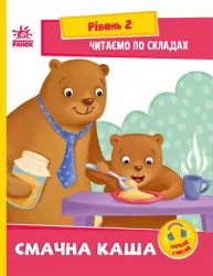 Читаємо по складах. Смачна каша. Сонечко І. Рівень 4 (Укр) Ранок (9789667506957) (487311)