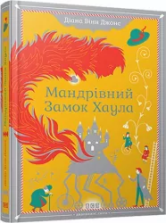 Мандрівний замок Хаула. Діана Вінн Джонс (Укр) ВСЛ (9789662909357) (277411)