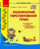 Розгорнутий перспективний план. Середній дошкільний вік. ВЕСНА. (Укр) Державний стандарт дошкільної освіти 2021 Ранок О134217У (9786170969385) (447511)
