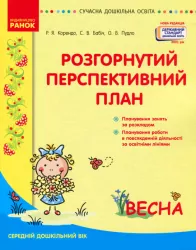 Розгорнутий перспективний план. Середній дошкільний вік. ВЕСНА. (Укр) Державний стандарт дошкільної освіти 2021 Ранок О134217У (9786170969385) (447511)