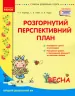 Розгорнутий перспективний план. Середній дошкільний вік. ВЕСНА. (Укр) Державний стандарт дошкільної освіти 2021 Ранок О134217У (9786170969385) (447511)