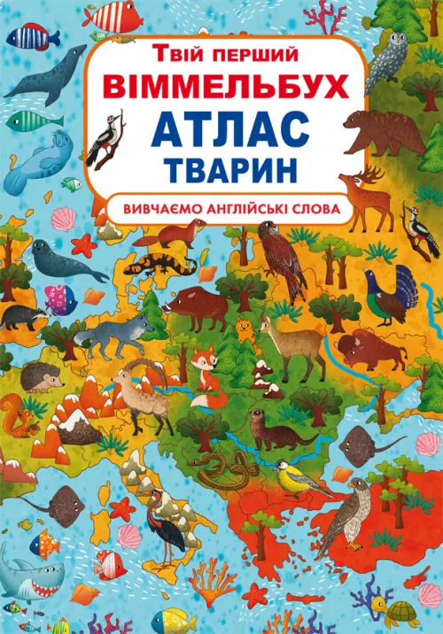 Твій перший віммельбух Атлас тварин (Укр/Англ) Кристал Бук (9789669871152) (467611)