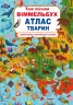 Твій перший віммельбух Атлас тварин (Укр/Англ) Кристал Бук (9789669871152) (467611)