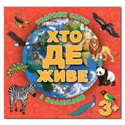 Хто де живе. З наліпками (червона) (Укр) Глорія (9786175367131) (277811)