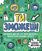 Ти зможешь! Мотиватор для тих, хто хоче навчитися протистояти образам і агресії (Укр) Жорж Z103006У (9786177579891) (447911)