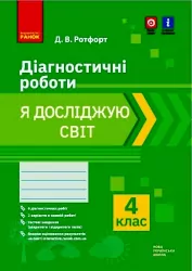 НУШ Я досліждую світ 4 клас. Діагностичні роботи (Укр) Ротфорт Д.В. Ранок Н530329У (9786170972019) (458011)