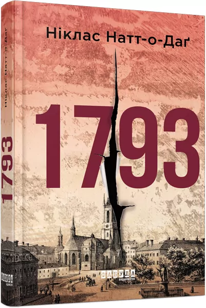 Книга 1793 (Укр) Фабула ФБ677070У (9786170959416) (348211)