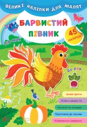 Великі наліпки для малят. Барвистий півник (Укр) Ула (9789662848755) (448611)