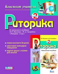 Риторика Конспект учителя 2 клас (Укр) Літера Л0379У (9789661783446) (118711)