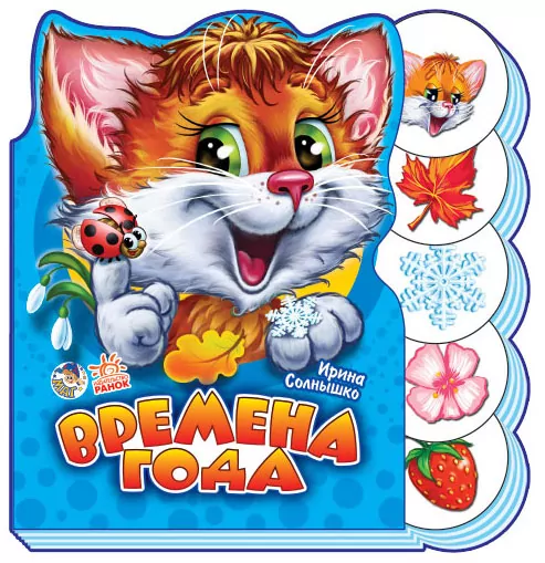 Книга на картоні Вчимося разом (нові): Пори року (р) Ранок М525024Р (978-966-74-7258-0) (229011)