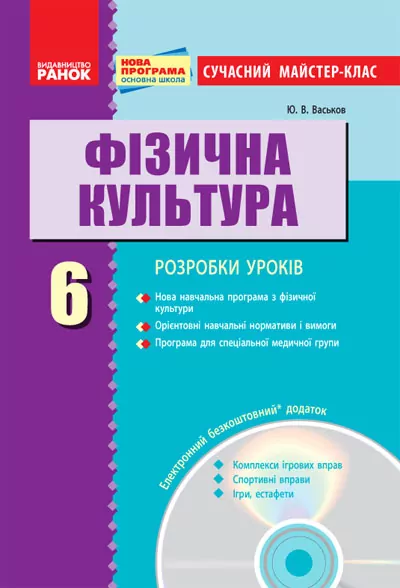Фізична культура ПК 6 клас Сучасний майстер-клас (Укр) + СК/Нова програма Ранок О135062У (978-617-09-2008-9) (229111)