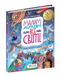 Малим дітям про все на світі. Енциклопедія в казках. Сашко Дерманський (Укр) Школа (9789664296998) (469211)