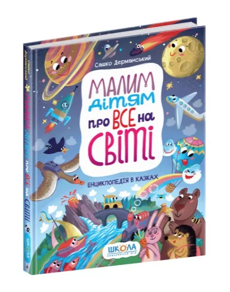 Малим дітям про все на світі. Енциклопедія в казках. Сашко Дерманський (Укр) Школа (9789664296998) (469211)