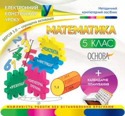 Електронний конструктор уроку Математика 5 клас ЕКУ055 Основа (2712710009805) (229511)