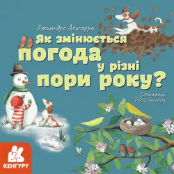 Дізнавайся про світ разом із нами Як змінюється погода у різні пори року (Укр) Кенгуру КН1327002У (9786170964045) (429511)