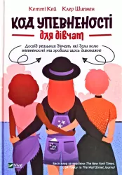 Код Упевненості для дівчат (Укр) Vivat (9789669821324) (439611)