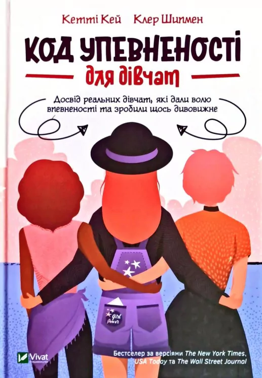 Код Упевненості для дівчат (Укр) Vivat (9789669821324) (439611)