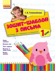 Уроки письма (Укр) 1 клас Зошит-шаблон до букваря Вашуленка Нова програма /ОВ Ранок Н900512У (978-617-09-0135-4) (269811)
