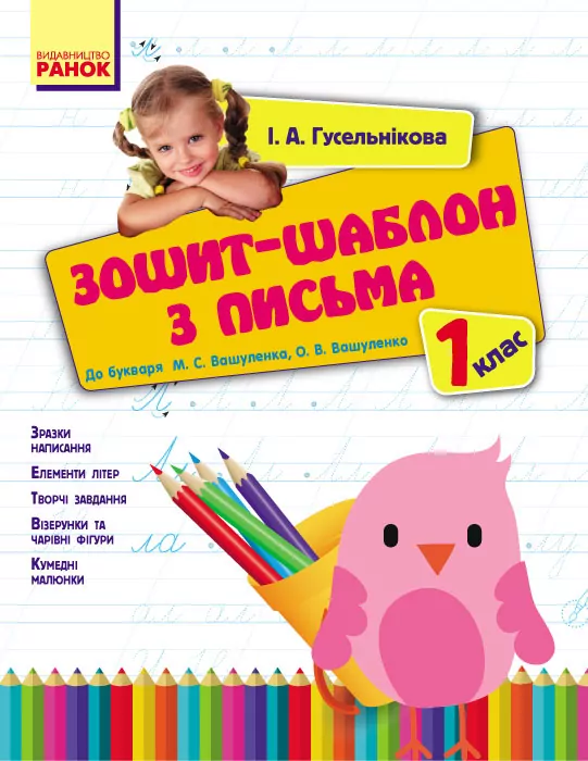 Уроки письма (Укр) 1 клас Зошит-шаблон до букваря Вашуленка Нова програма /ОВ Ранок Н900512У (978-617-09-0135-4) (269811)