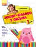 Уроки письма (Укр) 1 клас Зошит-шаблон до букваря Вашуленка Нова програма /ОВ Ранок Н900512У (978-617-09-0135-4) (269811)