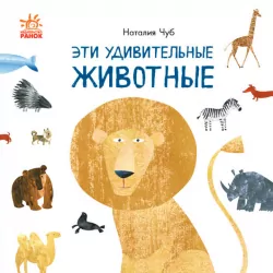 Професор Карапуз: Ці дивовижні тварини (Рос) Ранок S914007Р (9786170960672) (430312)