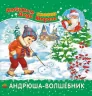 Книга Улюблені казки Діда Мороза: Андрюша-волшебник (Рос) Ранок Ч573003Р (9786170903969) (230512)