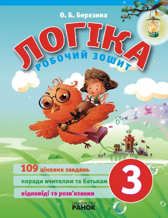 ЛОГІКА робочий зошит 3 клас (Укр) Ранок Н6350У (9789666723447) (110612)