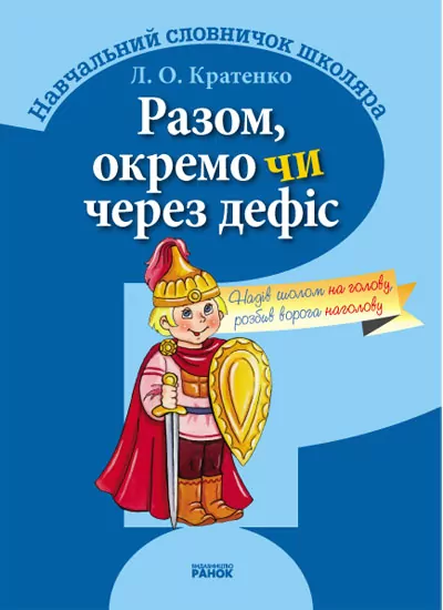 Словник школяра: Разом, окремо або через дефіс Ранок (111112)